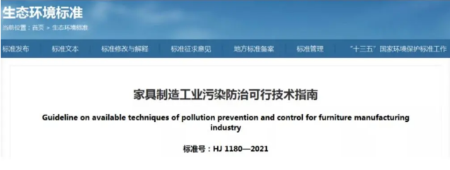 從家具制造污染防治可行技術指南，看家具涂裝行業績效評級解析！